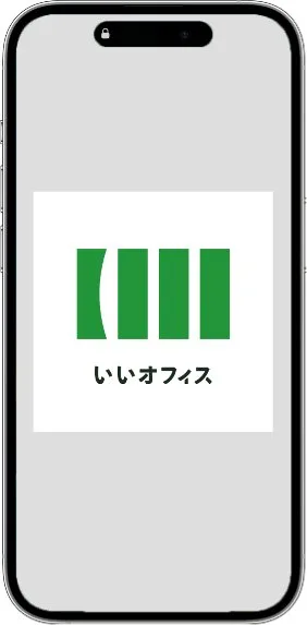 手順1 いいオフィスアプリのインストール画面