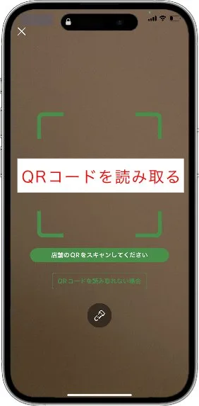 手順5 店舗のQRコードを読み取る