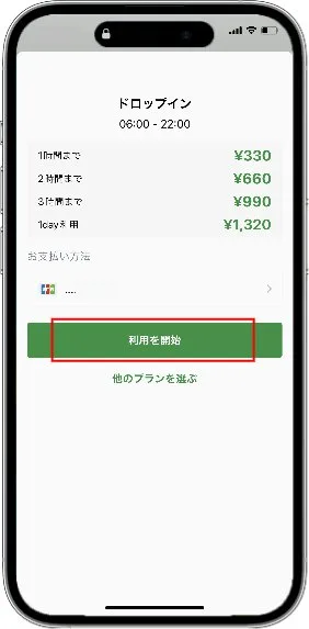 手順7 利用開始を選択